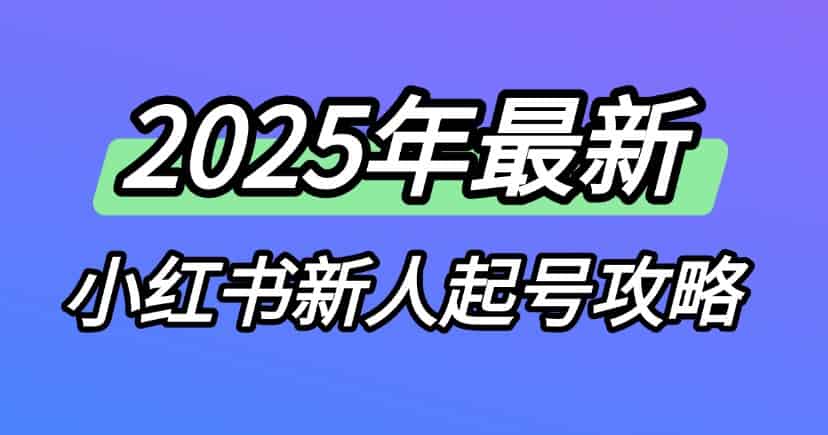 2025最新小红书新人起号攻略
