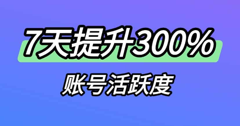 小红书起号攻略7天养号周期提升300%账号活跃度的方法