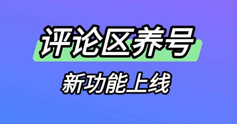 小红书笔记没人看？试试这个「评论区养号」黑科技，7天提升50%活跃度