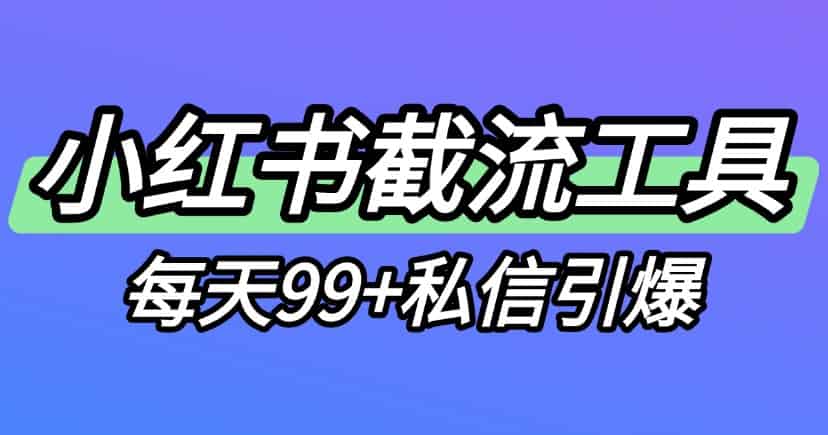 怎么用红薯养号器的评论区养号功能进行小红书截流