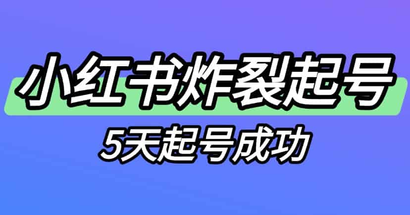 2025小红书有什么很炸裂的起号方法