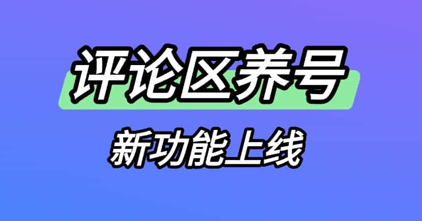 小红书评论区养号功能完整使用教程