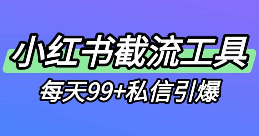 怎么用红薯养号器的评论区养号功能进行小红书截流