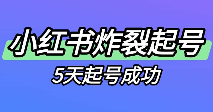 2025小红书有什么很炸裂的起号方法