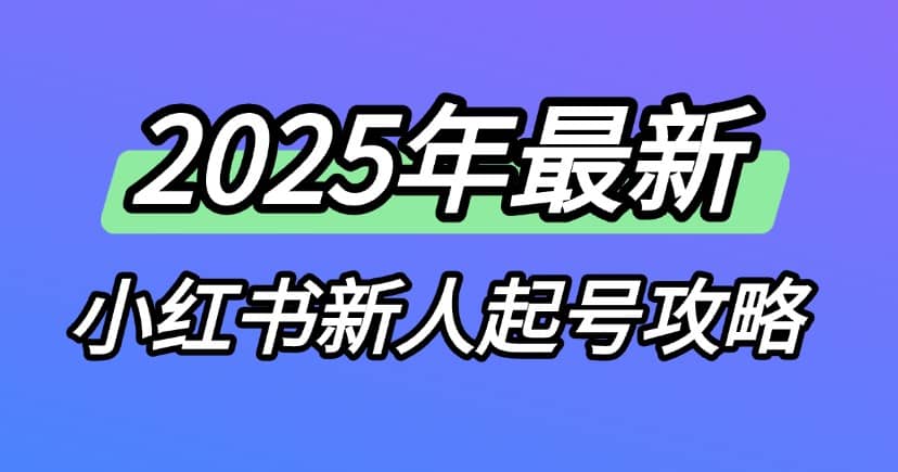 2025最新小红书新人起号攻略