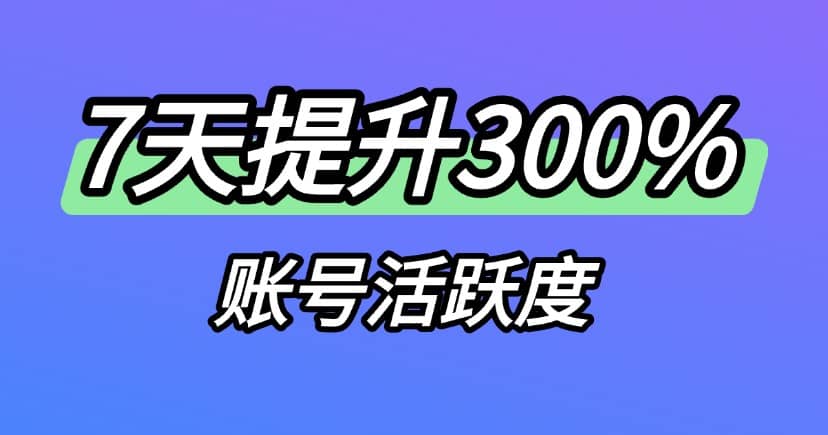 小红书起号攻略7天养号周期提升300%账号活跃度的方法