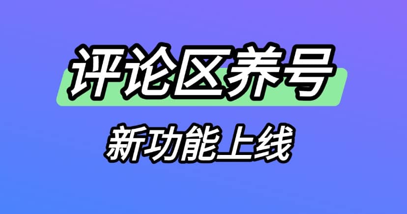 小红书引流技巧，拆解小红书评论区截流的打法