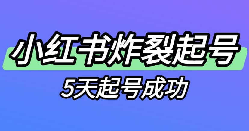 2025小红书有什么很炸裂的起号方法