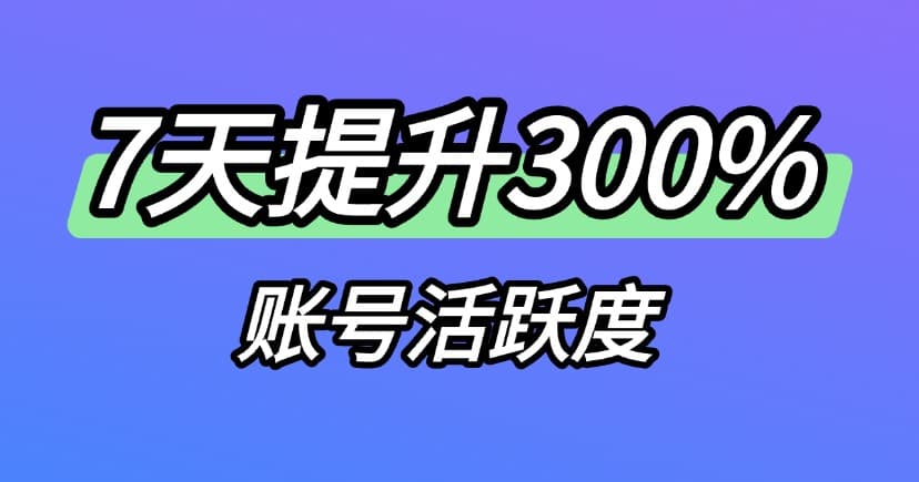 小红书起号攻略｜7天养号周期提升300%账号活跃度的方法