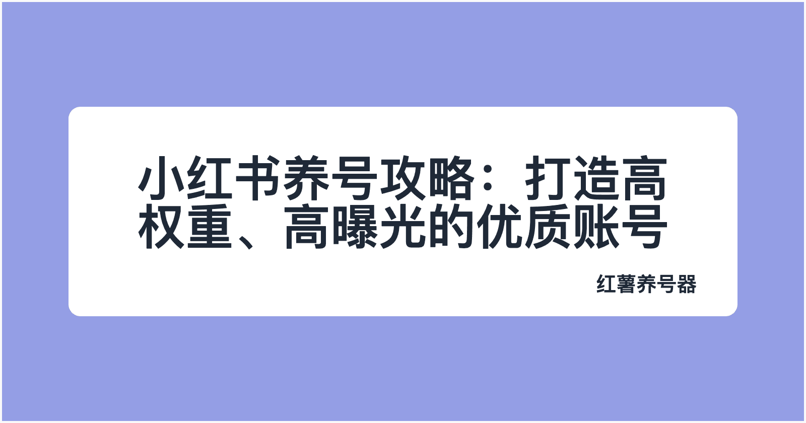 小红书养号攻略：打造高权重、高曝光率的优质账号