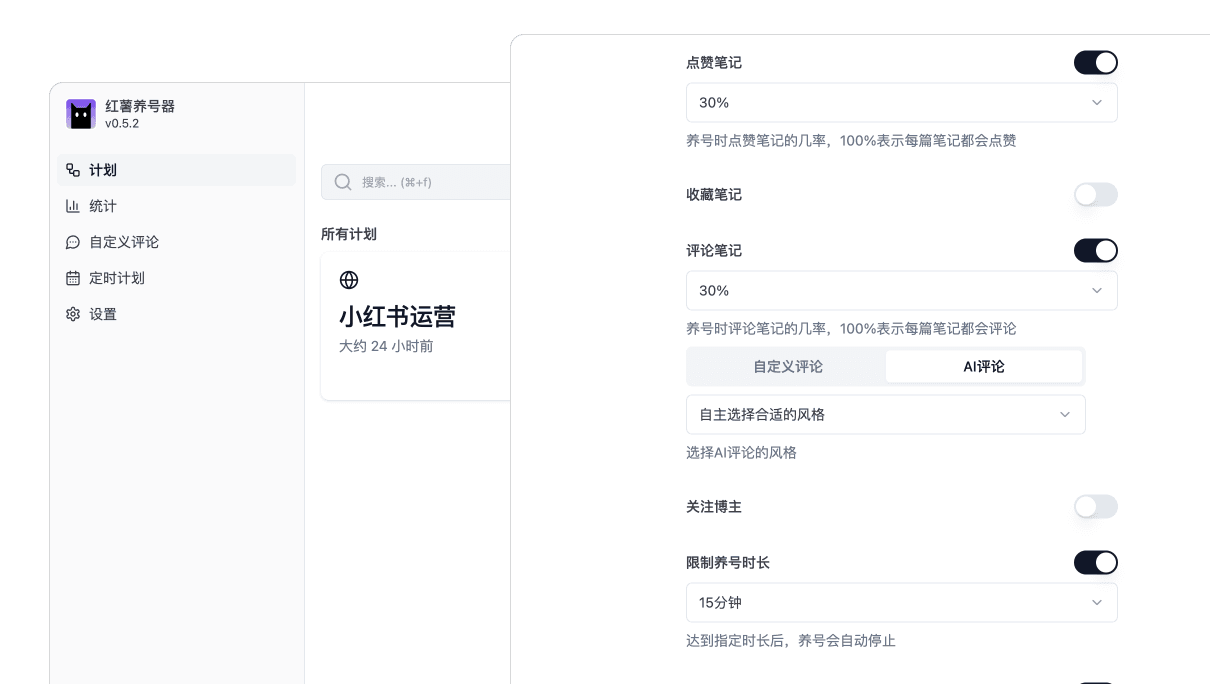 红薯养号器插件界面示例:分别配置点赞、收藏、AI 评论与任务时长
